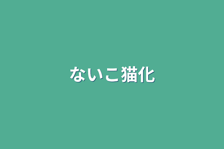 「ないこ猫化」のメインビジュアル