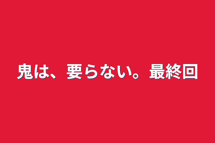 「鬼は、要らない。最終回」のメインビジュアル