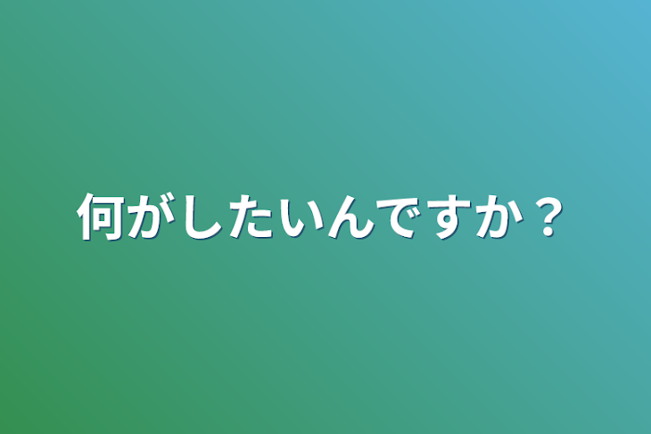 「何がしたいんですか？」のメインビジュアル