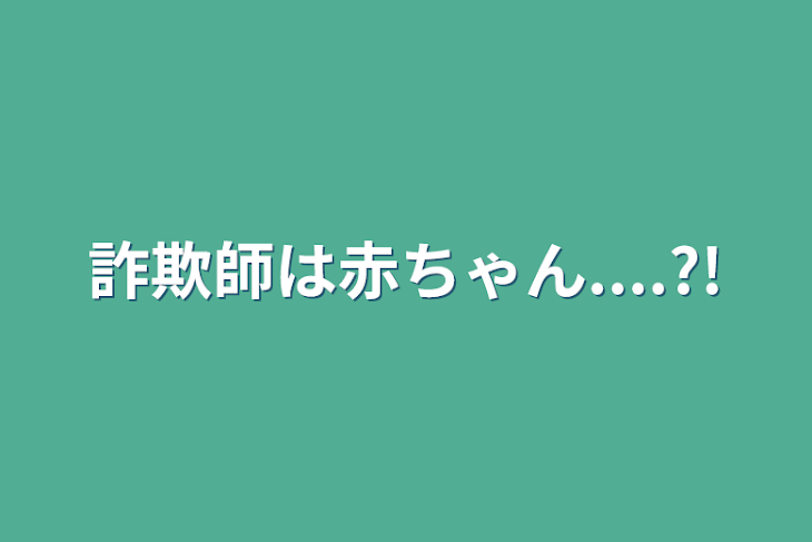 「詐欺師は赤ちゃん....?!」のメインビジュアル