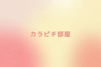 カラピチ部屋