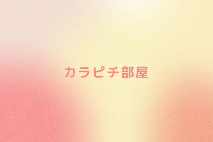 「カラピチ部屋」のメインビジュアル