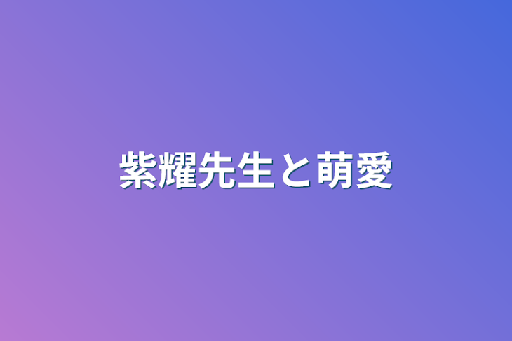 「紫耀先生と萌愛」のメインビジュアル