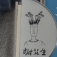 鹹花生咖啡館