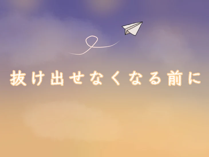 「抜 け 出 せ な く な る 前 に」のメインビジュアル