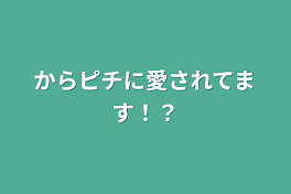 からピチに愛されてます！？