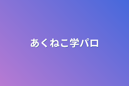 あくねこ学パロ