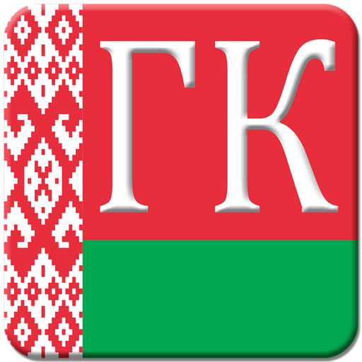 Абв бай беларуси. УК Беларуси. ГК РБ. Уголовный кодекс Белоруссии. УПК Республики Беларусь.