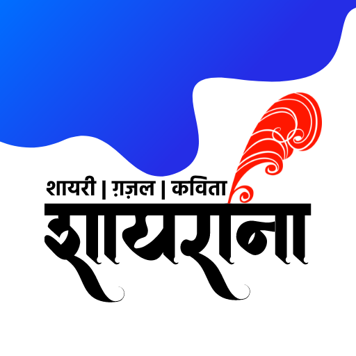 Shayarana - शायरी  ग़ज़ल  कविताएँ