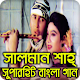 Download Salman Shah All Movie Video Song সালমান শাহে্র গান For PC Windows and Mac 1.0