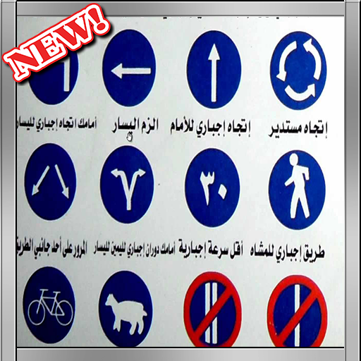صور اشارات المرور لاختبار السواقة