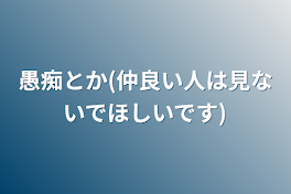 愚痴とか(仲良い人は見ないでほしいです)