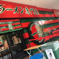 一蘭拉麵 台灣台北本店