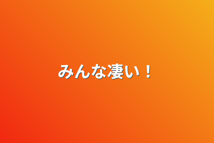 「みんな凄い！」のメインビジュアル