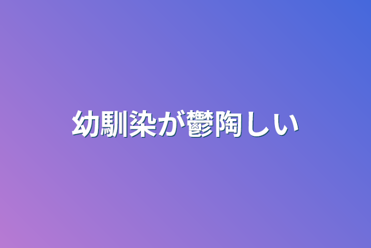 「幼馴染が鬱陶しい」のメインビジュアル