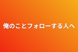 俺のことフォローする人へ