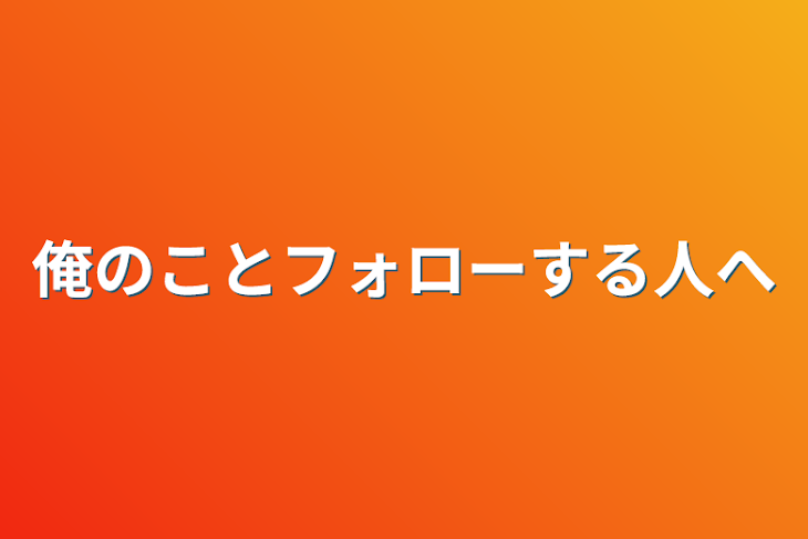 「俺のことフォローする人へ」のメインビジュアル