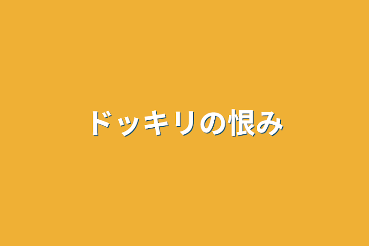 「ドッキリの恨み」のメインビジュアル