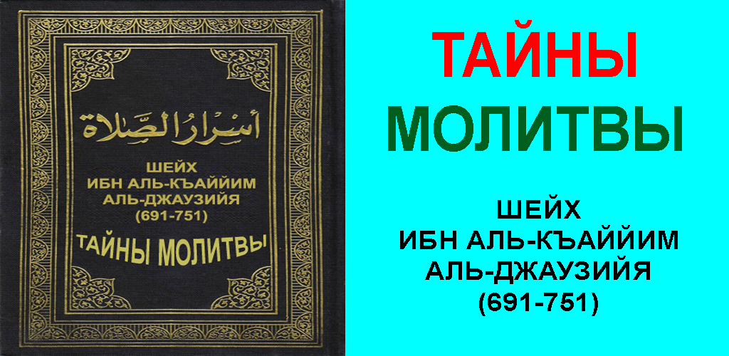 Ибн кайим аль. Тайны молитвы ибн Кайим. Ибн Аль Кайим Аль. Тайна молитвы ибн Каййим. Тайны молитвы книга.