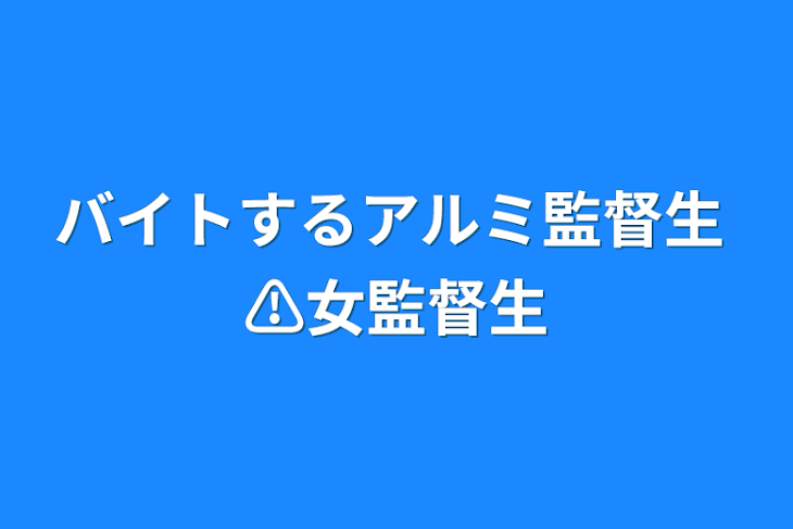 「バイトするアルミ監督生    ⚠女監督生」のメインビジュアル