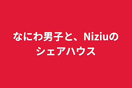 なにわ男子と、Niziuのシェアハウス