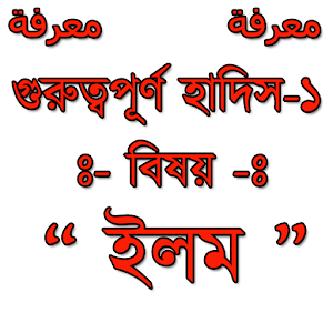 Download ইলম নিয়ে গুরুত্বপূর্ণ  হাদিস For PC Windows and Mac