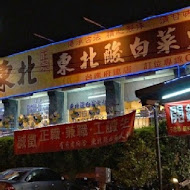 東北酸白菜火鍋店