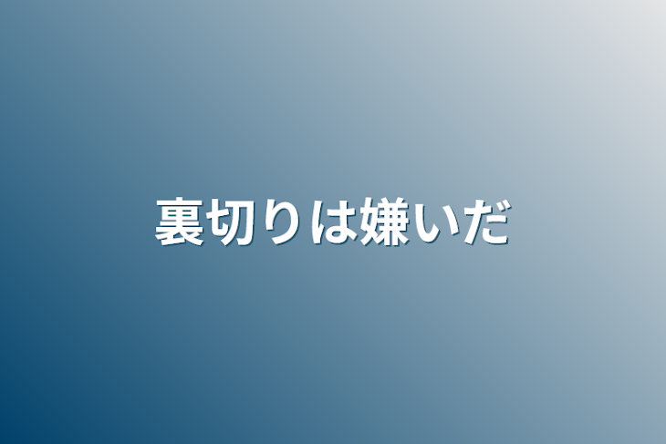 「裏切りは嫌いだ」のメインビジュアル