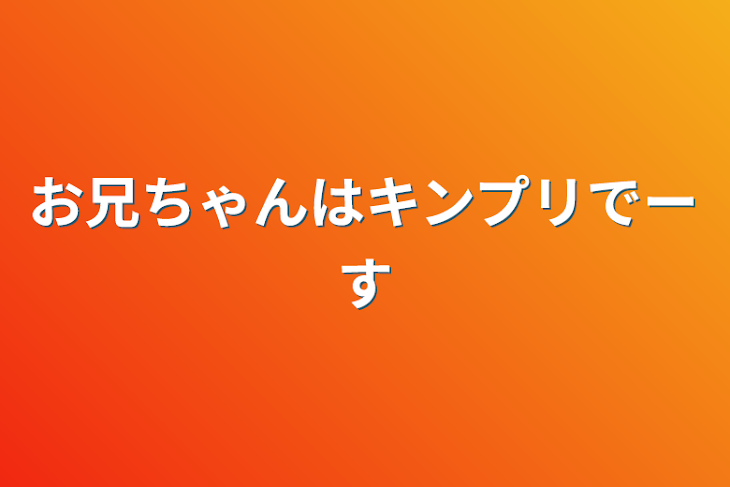 「お兄ちゃんはキンプリでーす」のメインビジュアル