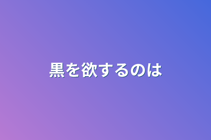 「黒を欲するのは」のメインビジュアル