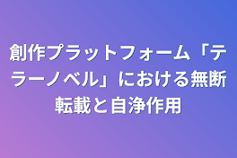 創作プラットフォーム「テラーノベル」における無断転載と自浄作用