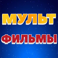 Мультфильмы - смотреть мультики онлайн