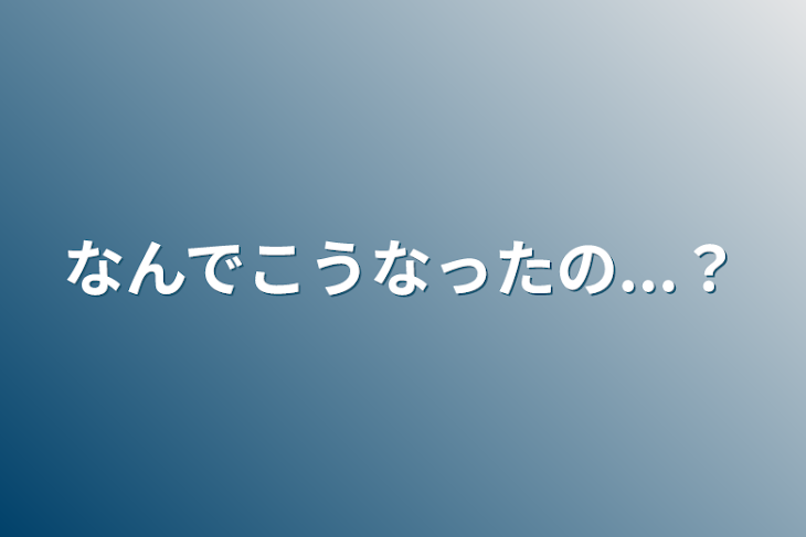 「なんでこうなったの...？」のメインビジュアル