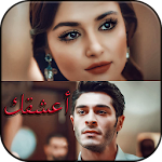 Cover Image of डाउनलोड أعشقك 1.9 APK