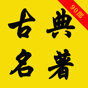 Download 古典名著90部 For PC Windows and Mac