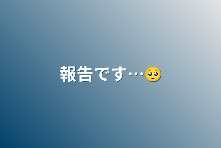 「報告です…🥺」のメインビジュアル