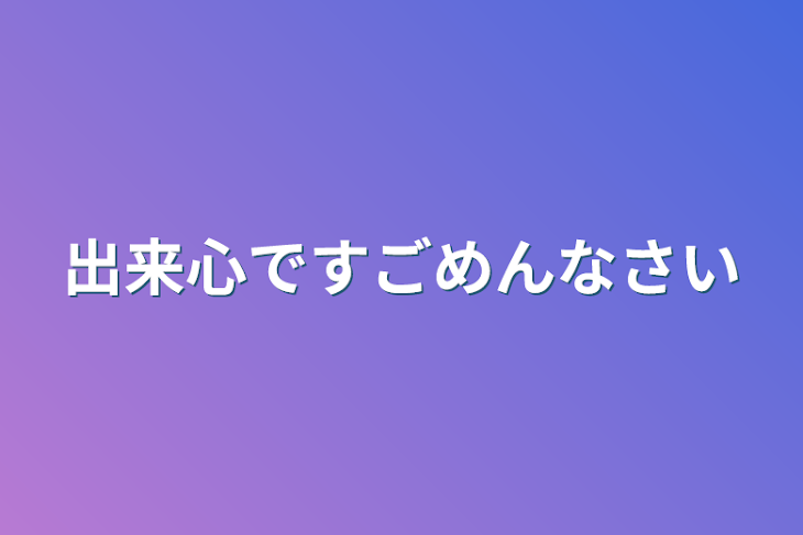 「出来心ですごめんなさい」のメインビジュアル