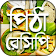 পিঠা রেসিপি winter pitha recipe icon