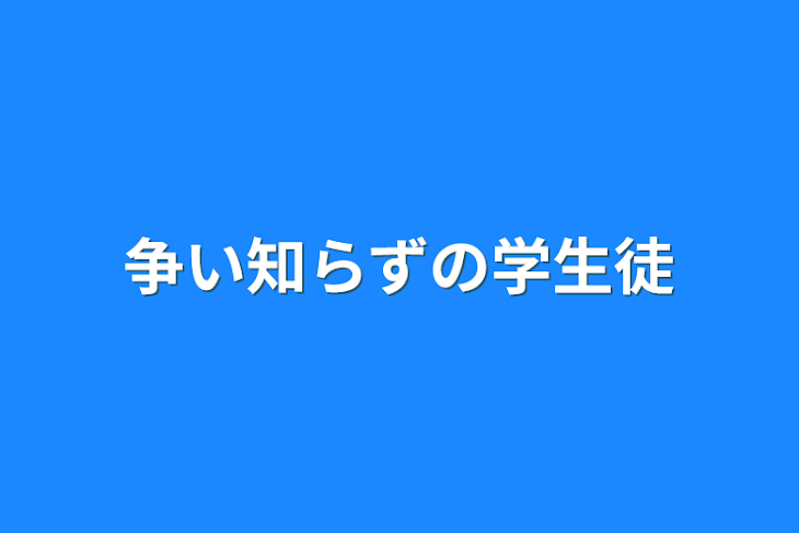 「『争い知らずの学生徒』〜神となった狼編〜」のメインビジュアル