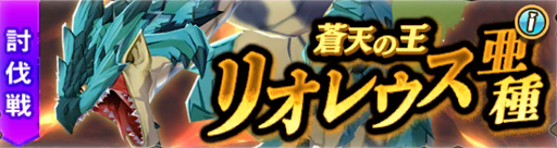 モンハンライダーズ 討伐戦リオレウス亜種攻略 蒼天の王イベントまとめ Mhr 神ゲー攻略