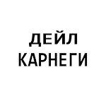 Дейл Карнеги (Как завоевать друзей ...) Apk