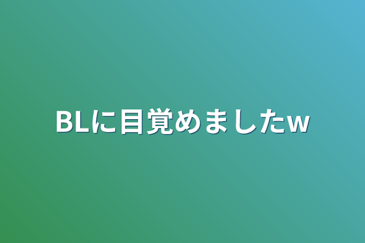 「BLに目覚めましたw」のメインビジュアル