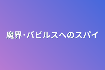 魔界･バビルスへのスパイ