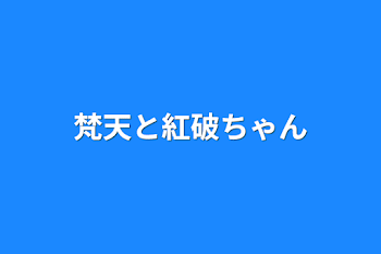 梵天と霊魔月姉妹