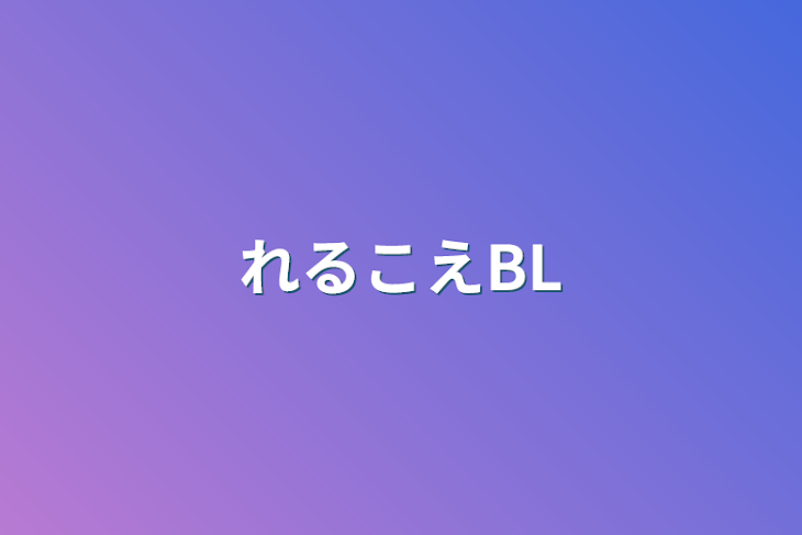 「れるこえBL」のメインビジュアル