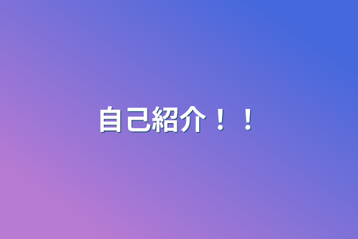 「自己紹介！！」のメインビジュアル