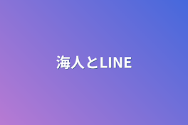 海人とLINE