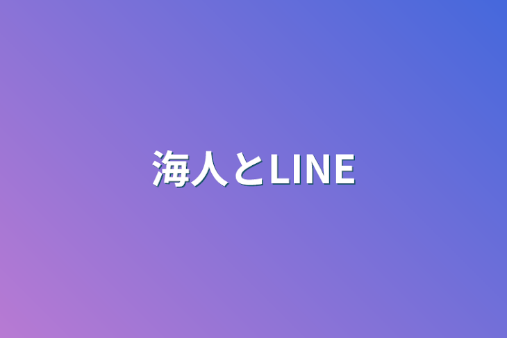 「海人とLINE」のメインビジュアル