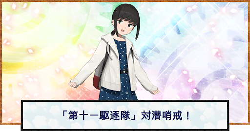 艦これ 第十一駆逐隊 対潜哨戒 の攻略と編成例 2期 神ゲー攻略
