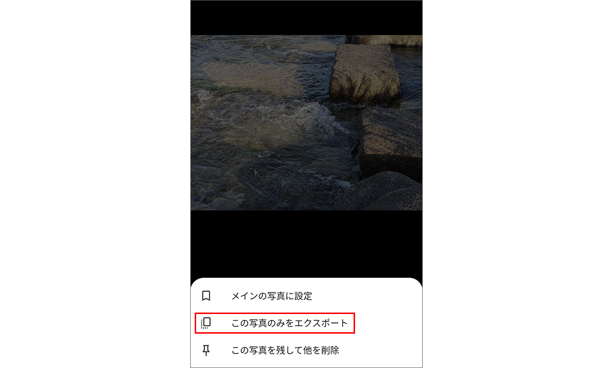 [この写真のみをエクスポート] をタップする画面